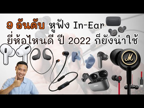 9 อันดับ หูฟัง In Ear ยี่ห้อไหนดี ? ปี 2022 ก็ยังน่าใช้
