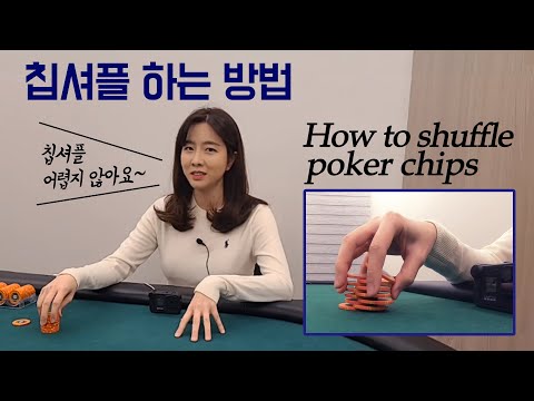 [홀덤] 칩셔플 하는 법 (How to shuffle poker chips)
