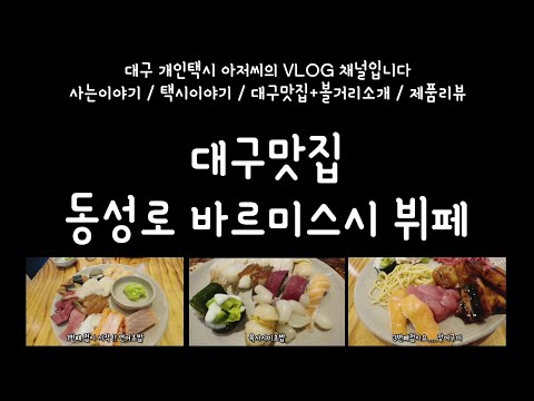 대구맛집 바르미스시뷔페. 동성로스파크. 광어초밥.