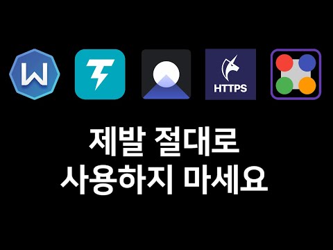 HTTPS 차단 우회 앱 & VPN 앱 절대 사용금지 리스트 총정리 (2023 업데이트)