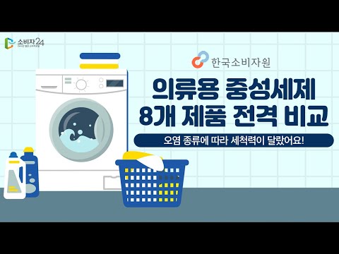 [한국소비자원] 광고 없는 중성세제(8개 제품) 전격비교!