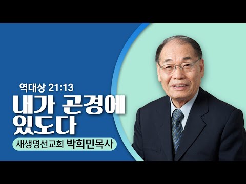 7.9.23  새생명선교회-박희민 목사