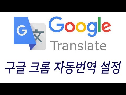 구글 크롬 자동 번역 설정 방법 - 웹브라우저 크롬 자동 번역(생활팁)마케팅 길라잡이 5분 특강