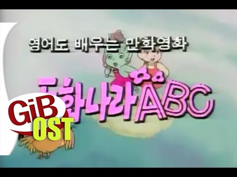 추억의 OST - 동화나라 ABC 오프닝