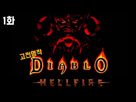고전명작] 디아블로1 : 헬파이어 한글판 1화 (Diablo 1 : Hellfire, 1996)