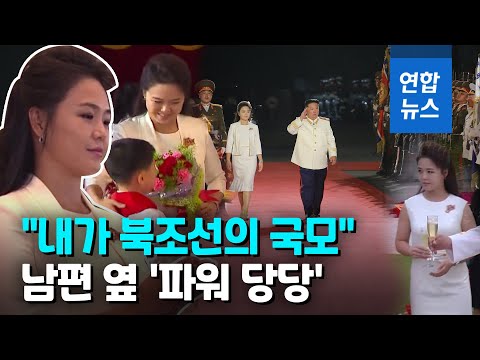 북한 리설주, 열병식에서도 '퍼스트레이디' 존재감 과시 / 연합뉴스 (Yonhapnews)