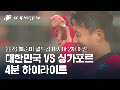 [2026 북중미 월드컵 아시아 2차 예선] 대한민국 vs 싱가포르 4분 하이라이트