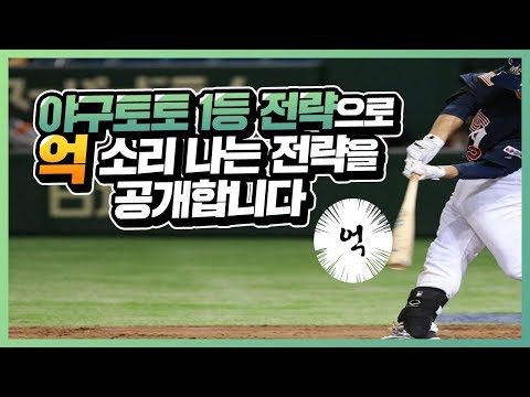 스포츠토토의 로또, 야구토토 승1패 베팅전략 대공개