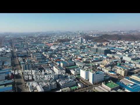 26.서울의 산업을 수용하며 발달한 반월국가산업단지 / 안산시