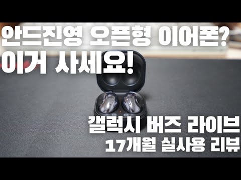 오픈형 이어폰 추천! - 갤럭시 버즈 라이브 장단점 리뷰