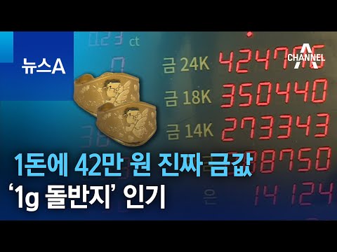 1돈에 42만 원 진짜 금값…‘1g 돌반지’ 인기 | 뉴스A